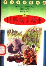 世界战争故事 1