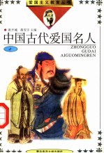 中国古代爱国名人 2