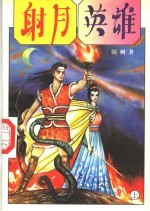 射月英雄 上