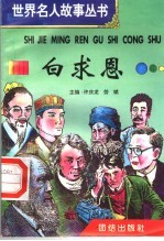 白求恩