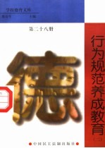 行为规范养成教育 第28册