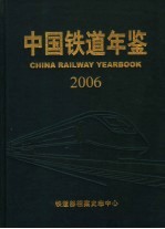 中国铁道年鉴 2006 总第8期
