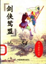 剑侠鸳盟 上
