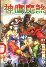 神鹰魔煞 上