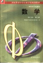 国家教委中等专业学校规划教材 财经类专业通用 数学 第3册 第3版