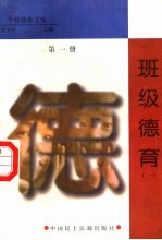 班级德育 第1册