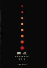 圈点 中国经济政策五年