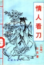 情人看刀 下