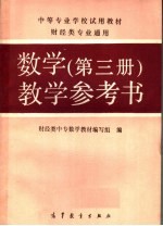 数学 第3册 教学参考书