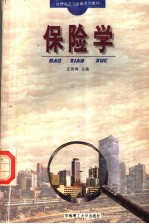 保险学