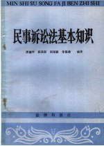 民事诉讼法基本知识 常用概念释义 第2版
