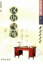 汉唐气魄:鲁迅论文化
