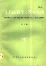 计算机数学与软件文摘 第6辑