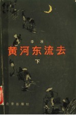 黄河东流去 下