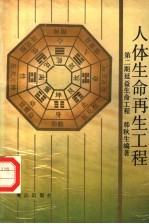 人体生命再生工程 第2期 延益生命工程