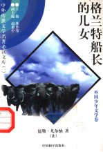 格兰特船长的儿女 4