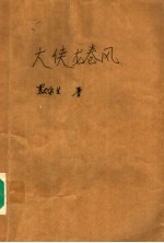 大侠龙卷风 上