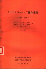 XENIX SYstem V 操作系统 286,386