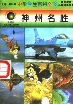 神州名胜