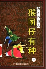 猴囝仔有种 1