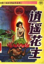 逍遥花主 中
