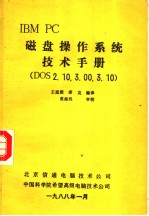 IBM PC 磁盘操作系统技术手册 DOS 2.10,3.00,3.10
