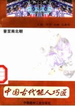 中国古代能人巧匠 第5卷 晋至南北朝