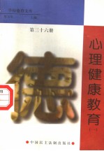 心理健康教育 第36册
