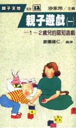 亲子游戏 1 1-2岁儿的认知游戏