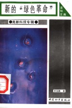 新的“绿色革命”