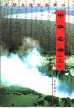 中华名物 上
