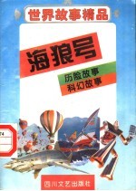 世界故事精品 海狼号