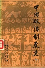 中国政治制度史 下