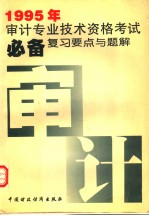 1995年审计专业技术资格考试必备 复习要点与题解