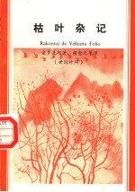 枯叶杂记