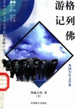 格列佛游记 1
