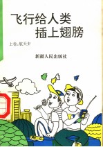 飞行给人类插上翅膀 上 航天史