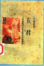 玉君