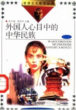 外国人心目中的中华民族 1