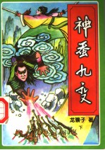 神蚕九变 下