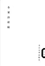 全宋诗样稿