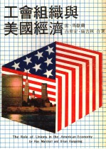 工会组织与美国经济