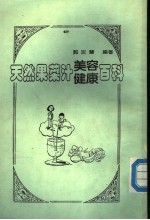 天然果菜汁美容健康百科