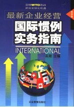 最新企业经营国际惯例实务指南 第4卷