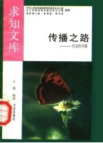 传播之路