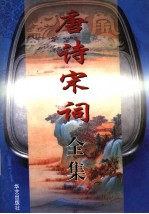 唐诗宋词全集 第2部