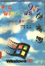 中文 Windows 95快学通 入门要则180问