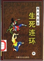 颜斗作品集之十五 生死连环 中