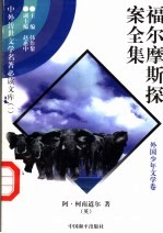 福尔摩斯探案全集 10