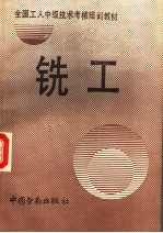 铣工